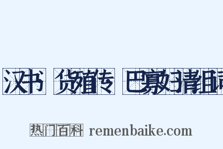 汉书·货殖传·巴寡妇清组词是什么意思的图片